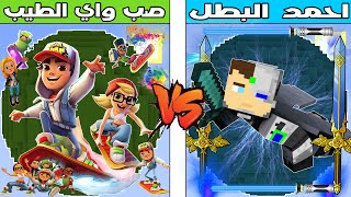 فلم ماين كرافت : كوكب احمد البطل ضد كوكب صب واي الطيب !!؟ 🔥😱