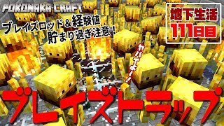 【ぽこなかくら＃361】地下生活111日目！ブレイズトラップの作り方を解説！貯まり過ぎ注意！【マインクラフト】