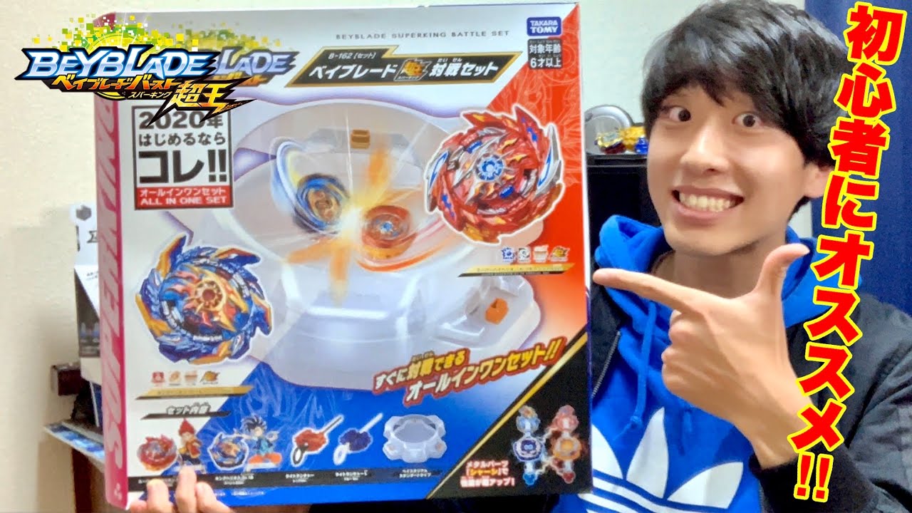 B 162 ベイブレードスパーキング対戦セット ベイブレードバースト超王 Beyblade Superking Battle Set Beyblade Burst Superking Youtube