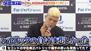 【RIZIN】イゴール・タナベ、三角絞めで圧巻の一本勝ち　宇佐美正パトリックへの思いも明かす　『RIZIN LANDMARK 6 in NAGOYA』試合後インタビュー