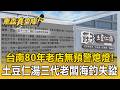 台南80年老店無預警熄燈！傳承三代莊子土豆仁湯「老闆海釣失蹤4個月」家屬悲宣布無限期停業【東森真查隊】