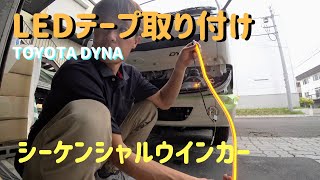 【TOYOTA DYNA】シーケンシャル or 点滅 選べるウインカー点灯パターン　トヨタダイナに　ピカキュウのLEDテープ取り付け ダイナ トヨエース デュトロ カムロード