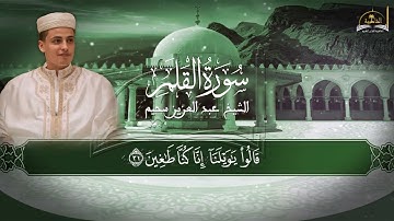 سورة القلم للشيخ عبد العزيز سحيم