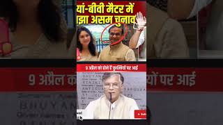 मियां बीवी क्या मैटर में उलझा आसान चुनाव#breaking #news #tez24news india