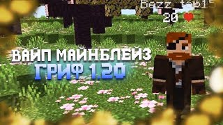 МАЙНБЛЕЙЗ👑ВАЙП | ГРИФ 1 20 | ЗАЛЕТЫ В ТРАПУ PVP MINEBLAZE MineBlaze.ru ПВП ft DARKHELL ft PADILOI