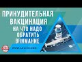 Принудительная вакцинация- обследование перед прививкой