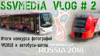 SsVMedia Vlog №2, Подводим итоги конкурса фотографий, вспоминаем ЧМ2018, анонсируем серию о Ласточке