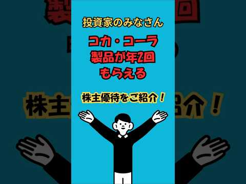 【株主優待】北海道コカ・コーラ(2573)｜100株で飲料詰合せやチケットが年2回！