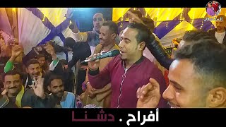 افراح _ دشنا _ الجيب مليان | النجم.محمد الاسمر والمايسترو. كمال السلطان|جديد