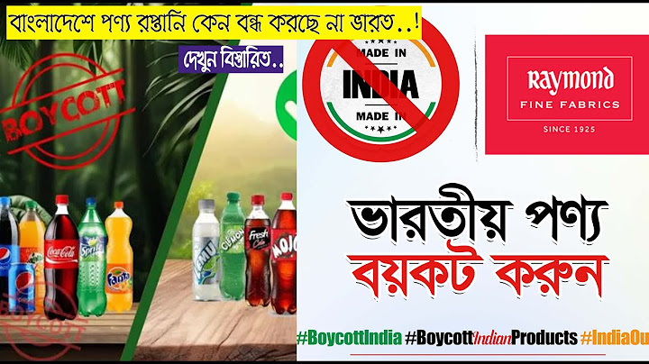 বেশিরভাগ বাংলাদেশীরা ভারতীয় পণ্য বয়কট করছে অথচ ভারত নির্লজ্জের মত সেই পণ্য রপ্তানি করছে, কেন ?