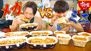 【大食い】メガ盛り牛丼VSミニ牛丼大食い対決‼️どっちが勝利する⁉️【ぞうさんパクパク】【すき家】