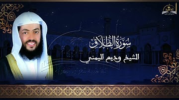 سورة الطلاق للشيخ وديع اليمني