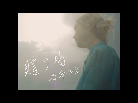 【Music Video】贈り物 /  杏斉ゆか