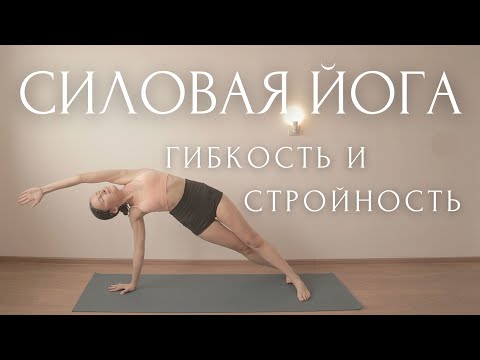 СОЗДАЙ ТЕЛО МЕЧТЫ!😍УТРЕННЯЯ ЗАРЯДКА для похудения / Пресс, Растяжка, Тонус/ СИЛОВАЯ ЙОГА на ВСЁ ТЕЛО