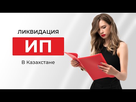 Ликвидация и приостановление ИП в Казахстане