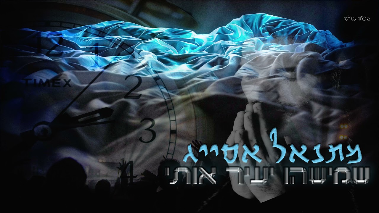 מתנאל אסייג - שמישהו יעיר אותי | Matanel Asayag - Shemishehu Yair Oti