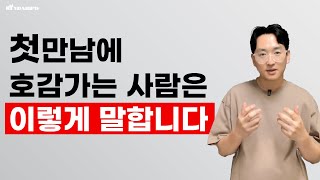 인간관계가 2배로 늘어나는 첫만남 대화 스킬