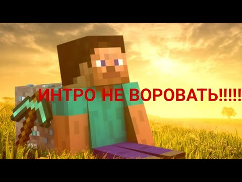 Видео: МОЁ ИНТРО😎😎😎!!! НИКОМУ НЕ ВОРОВАТЬ!!Б СПАСИБО ЗА 50 ПОДПИСЧИКОВ 😍😍😍😊