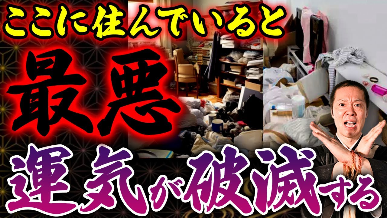 こんなところに住んでいると危険！あなたを運勢を破滅に導く家の特徴！