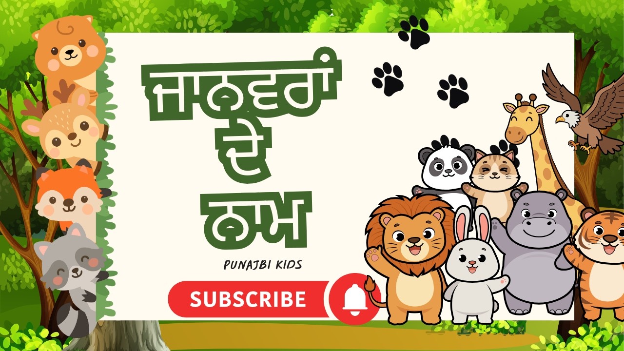 ਜਾਨਵਰਾ ਦੇ ਨਾਮ | Learn Animals in Punjabi for Children | Punjabi Kids Learning Video