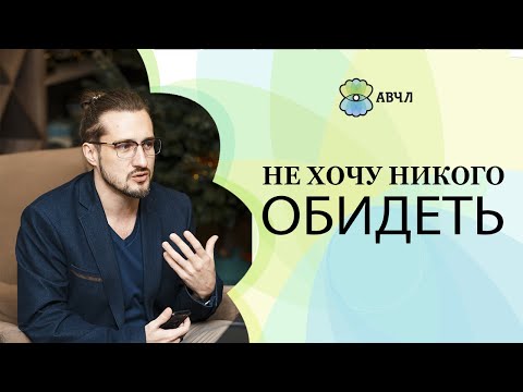 Как не бояться обидеть токсичного человека? Где ВЧЛу брать твердость при общении?