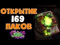 ОТКРЫТИЕ 169 ПАКОВ "РУИНЫ ЗАПРЕДЕЛЬЯ"🔥 - HEARTHSTONE!