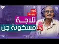 PRO FM المسحراتي ربيع طه تلاجه مسكونة جن 