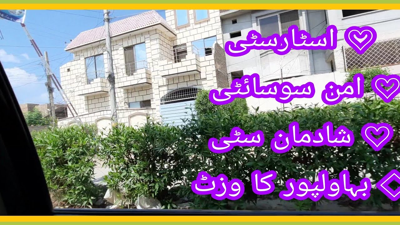 Star City ll Aman Society ll Shadman City ll Jhangi Wala Road ll Bahawalpur