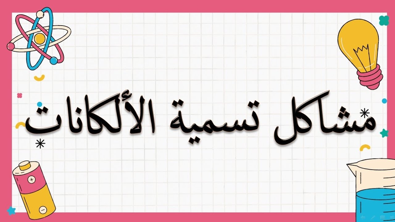 حل مشاكل تسمية الالكانات 