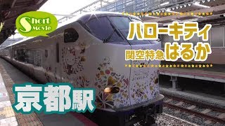 ショート動画☆関空特急はるかハローキティ３～京都駅