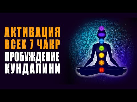 Мы Здесь для того, чтобы Создать Гармонию в Мире | Активация всех 7 чакр и пробуждение кундалини 🙏