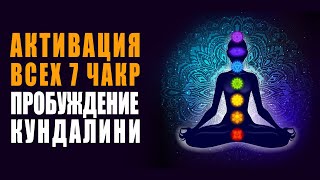 Мы Здесь для того, чтобы Создать Гармонию в Мире | Активация всех 7 чакр и пробуждение кундалини 🙏