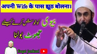 Biwi स Jhoot बलन कस ह Apni Wife Ke P Jhooth Bolna