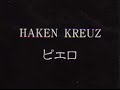 ピエロ - HAKEN KREUZ(配布CD ver)