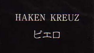 ピエロ - Haken Kreuz配布Cd Ver
