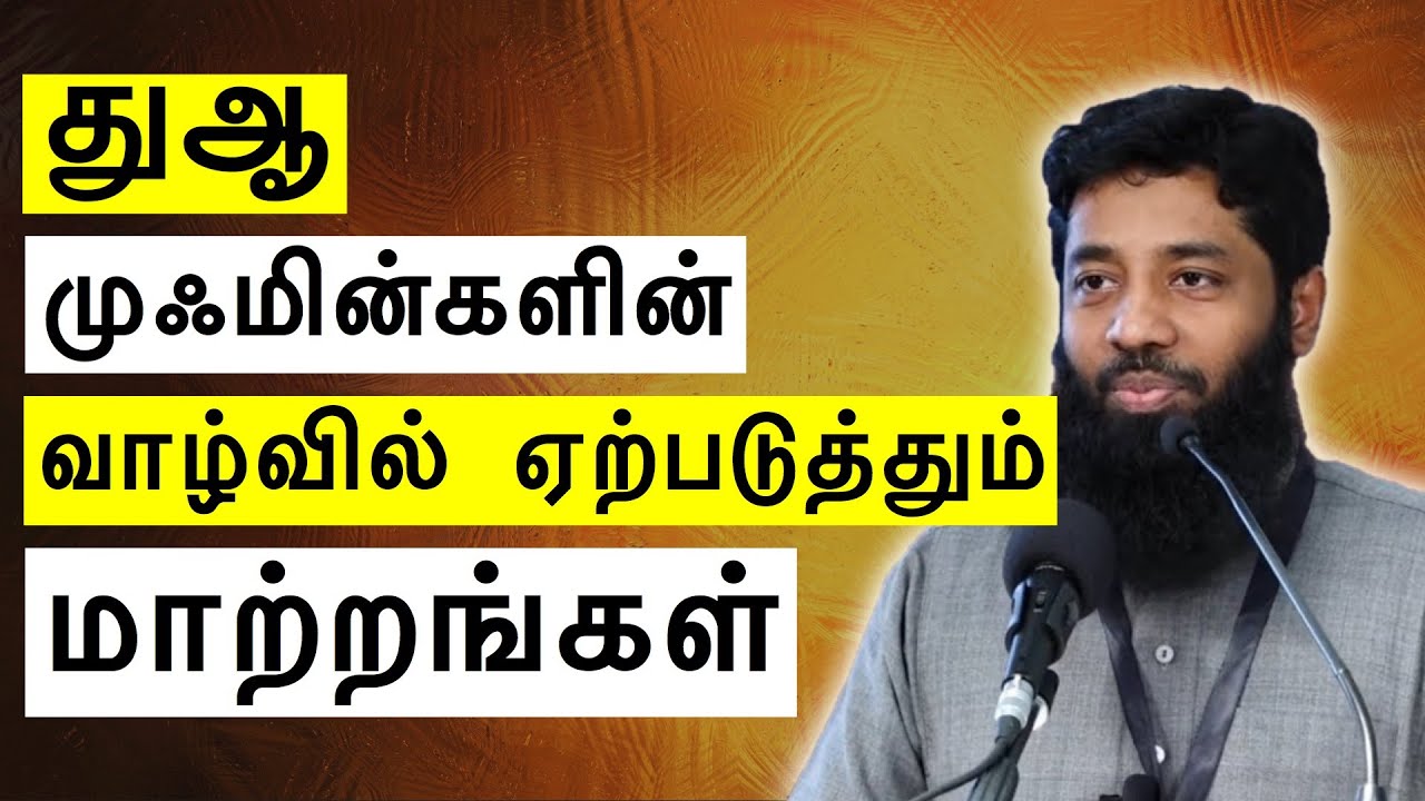 துஆ முஃமின்களின் வாழ்வில் ஏற்படுத்தும் மாற்றங்கள் | Moulavi Mujahid Ibnu Razeen Tamil Bayan