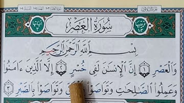 HIZB 60: Learn Surah ASR || Apprendre Sourate AL ASR || حفظ سورة العصر