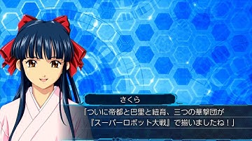 スパロホ30 サクラ大戦 中断メッセージ集(Sakura Wars Break Message Collection)[Super Robot Wars 30]