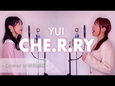 【姉妹でハモる】CHE.R.RY / YUI Covered by 奈良姉妹