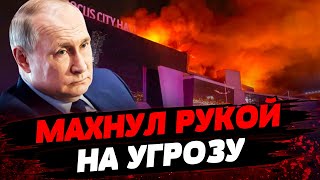 Путин НАПЛЕВАЛ на предупреждения о ТЕРАКТЕ! США все ЗНАЛИ? Как Кремль ПРОИГНОРИРОВАЛ угрозу