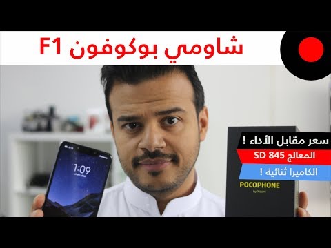 نظرة على هاتف شاومي بوكوفون Xiaomi Pocophone F1