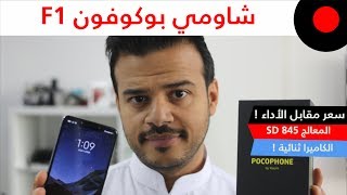 نظرة على هاتف شاومي بوكوفون Xiaomi Pocophone F1