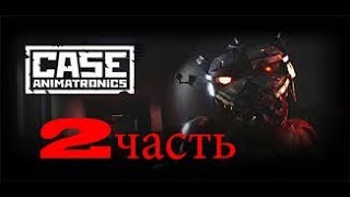 CASE ANIMATRONICS 1 часть 2 серия (возможно конец)!