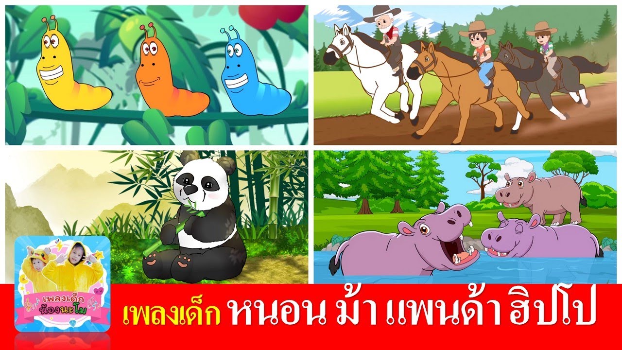เพลงเด็ก หนอน ม้า แพนด้า ฮิปโป