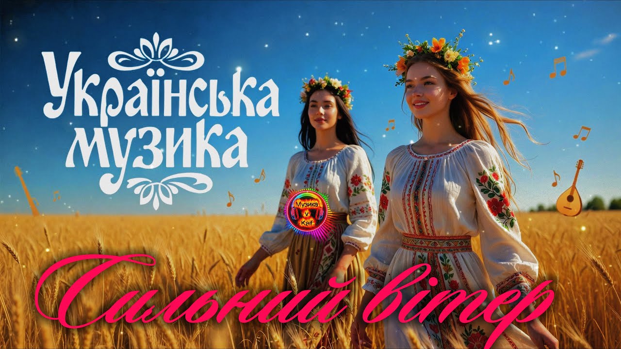 V KAIF-Сильний вітер.Українська музика, що дихає свободою 🌾