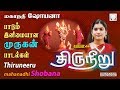 திருநீறு | மகாநதி ஷோபனா | முருகன் பாடல்கள் | Mahanadhi Shobana | Thiruneeru | Murugan Songs