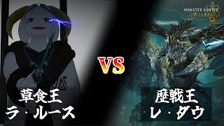 【MHWilds】～ 歴戦王レ・ダウに挑む草食王の物語 ～ （※いつもと同じ、のんびり配信です。）