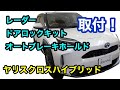 ヤリスクロスハイブリッドにいろいろ取付！