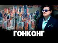 Е. Понасенков про Гонконг