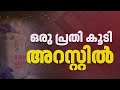 അവയവദാനത്തിനായി വ്യാജരേഖ: ഒരാള്‍ കൂടി അറസ്റ്റില്‍, ഇതുവരെ പിടിയിലായത് 4 പേര്‍ | Kerala Police